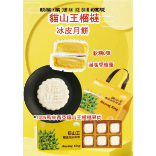 凍-貓山王榴槤冰皮月餅 60gx6個/盒 (16盒/箱)
